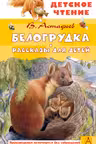 Белогрудка. Рассказы для детей