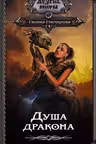 Душа дракона