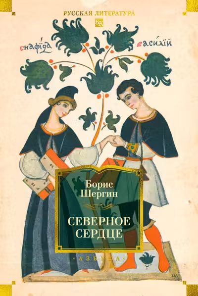Северное сердце