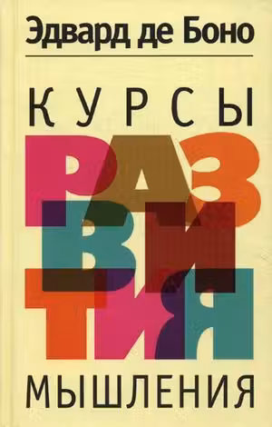 Курсы развития мышления