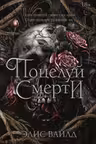 Поцелуй смерти