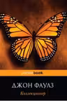 Коллекционер.(м) "PocketBook". Д. Фаулз.