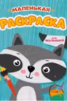 Раскраска. Для малышей. (маленькая)