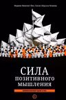 Сила позитивного мышления: межконфессиональное издание XXI века