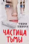 Частица тьмы