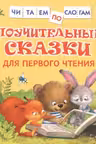Поучительные сказки для первого чтения