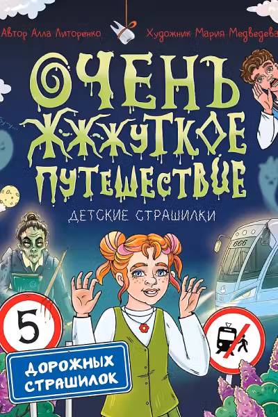 Очень ж-ж-жуткое путешествие. Пять дорожных страшилок