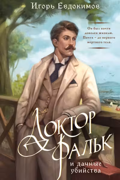 Доктор Фальк и дачные убийства (#1)