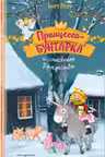 Принцесса-бунтарка и спасенное Рождество