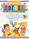 Подготовка к школе Логика 3+