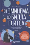 От Эминема до Билла Гейтса