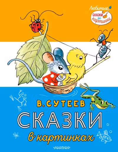 Сказки в картинках