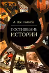 Постижение истории