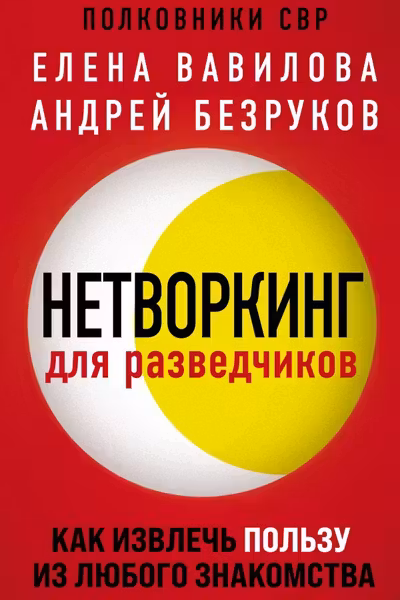 Нетворкинг для разведчиков. Как извлечь пользу из любого знакомства