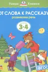 От слова к рассказу. Для детей 3-4 лет