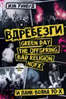 Вдребезги: GREEN DAY THE OFFSPRING BAD RELIGION NOFX и панк-волна 90-х