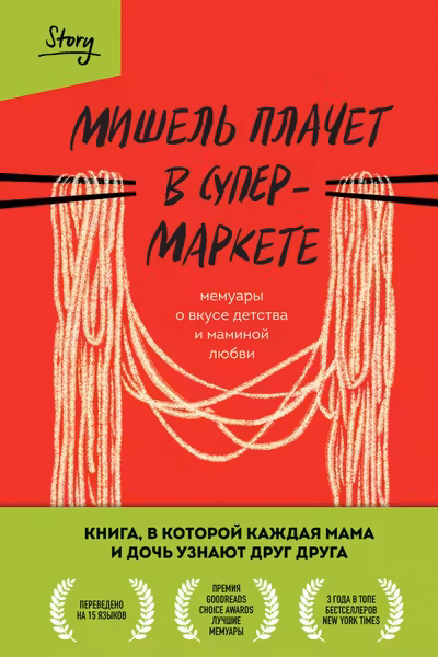 Мишель плачет в супермаркете. Мемуары о вкусе детства и маминой любви