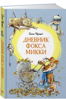 Дневник фокса Микки
