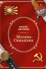 Москва-Синьцзин