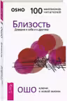 Близость. Доверие к себе и к другому