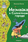 Незнайка в Солнечном городе
