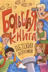 Большая книга детских детективов