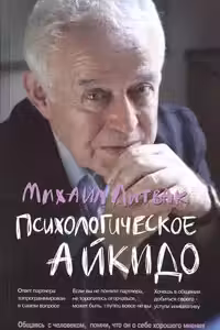 Психологическое айкидо. Литвак