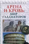 Арена и кровь. Мир гладиаторов