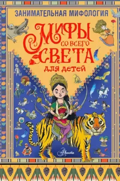 Занимательная мифология. Мифы со всего света для детей