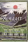 Хоббит