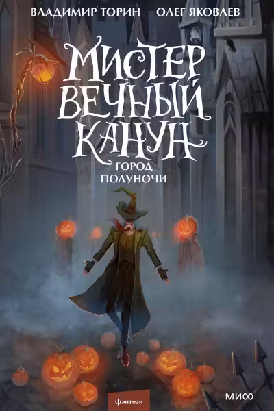 Мистер Вечный Канун. Город Полуночи