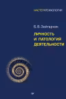 Личность и патология деятельности
