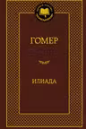 Илиада (12+)