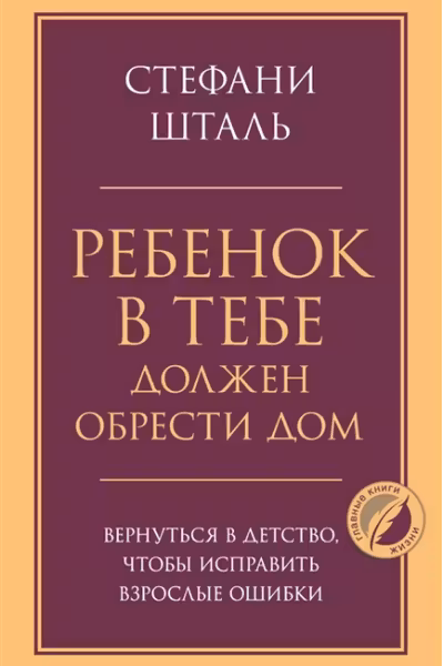 Ребенок в тебе должен обрести дом