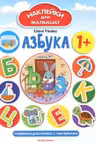 Наклейки для малышат. Азбука