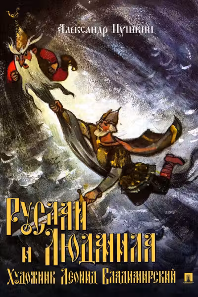 Руслан и Людмила. Поэма
