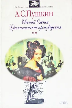 Evgenii Onegin. Dramaticeskie proizvedenia 2 tom/rebut dep.