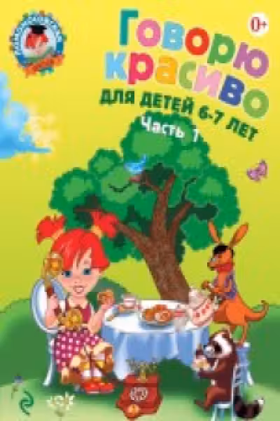 Говорю красиво: для детей 6-7 лет. Ч. 1