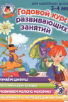 Годовой курс развивающих занятий: для детей 3-4 лет