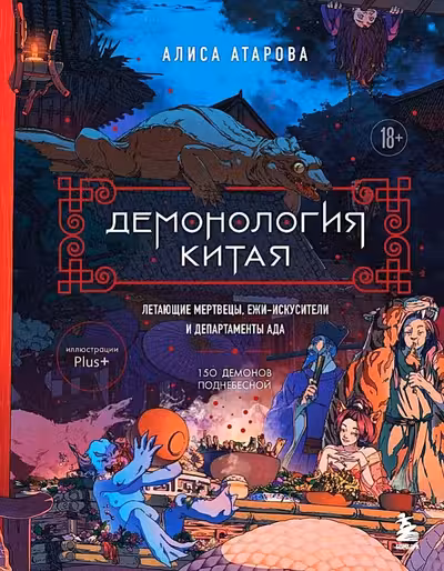Демонология Китая. Летающие мертвецы ежи-искусители и департаменты Ада