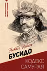 Бусидо: кодекс самурая