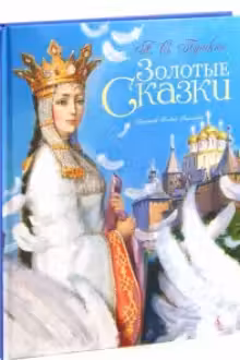 Золотые сказки. Пушкин