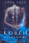Ковен избранных