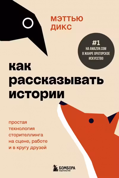 Как рассказывать истории. Простая технология сторителлинга на сцене работе и в кругу друзей