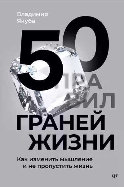50 граней жизни. Как изменить мышление и не пропустить жизнь