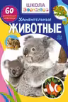 Школа почемучки. Удивительные животные. 60 развивающих наклеек