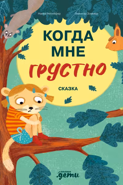 Когда мне грустно