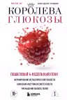 Королева глюкозы. Пошаговый 4-недельный план формирования метаболической гибкости, снижения инсулинорезистентности, уменьшения обхвата талии