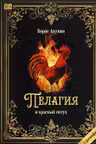 Пелагия и красный петух. Акунин