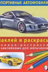 Фламинго. Наклей и раскрась. Спортивные автомобили-3